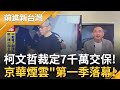 柯文哲交保