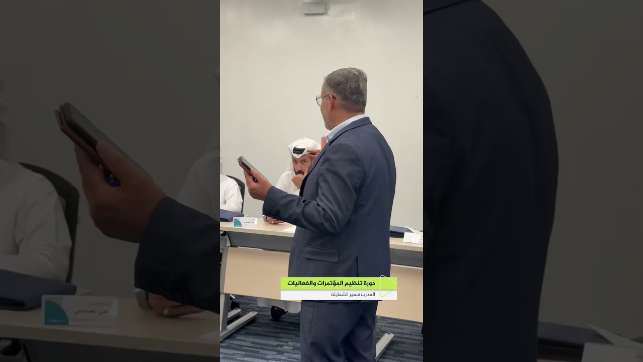 دورة تنظيم المؤتمرات والفعاليات مع المدرب سمير الشمايلة