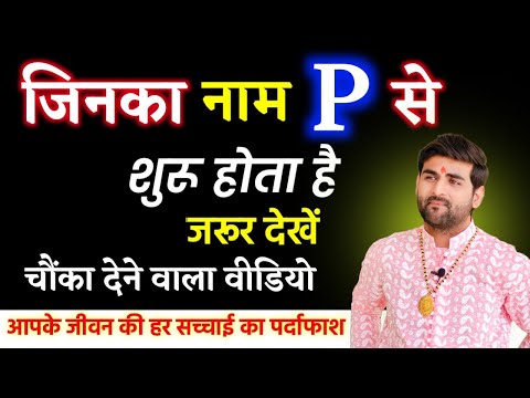 P नाम वाले लोग कैसे होते हैं उनके जीवन की हर सच्चाई का पर्दाफाश | P Name Wale Log |by Sachin kukreti