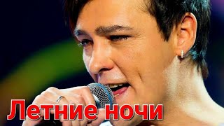 Юра Шатунов ❤️ Летние ночи