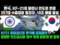 한국, KF-21의 파트너 인도로 변경 257대 수출길이 열리자 전세계가 경악 18조 매출 달성 KF21 분담금으로 한국에 갑질하던 멍청한 인도네시아 정부 현재 망하게 된 이유