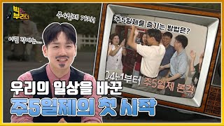 [빅부라더] 우여곡절 많았던 주5일제의 첫 시작 | KBS 210914 방송