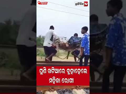 ପୁଣି ଖଟିଆରେ ବୁହା ହେଲେ ମହିଳା ରୋଗୀ !