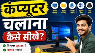 कंप्यूटर सीखना हुआ आसान 🔥 | Basic to Advance Computer