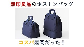 無印良品のボストンバッグがコスパ最強だった！