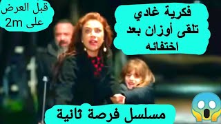 فكرية غادي تلقى أوزان بعد اختفائه مسلسل فرصة ثانية قبل العرض على 2M