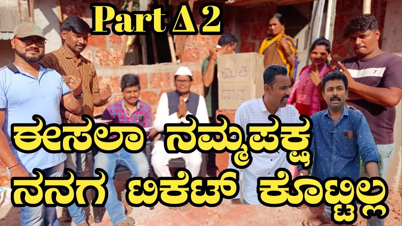 ಈಸಲಾ ನಮ್ಮಪಕ್ಷ ನನಗ ಟಿಕೆಟ್ ಕೊಟ್ಟಿಲ್ಲ |e sala namm paksh nanag ticket kottil|#ramdhavali #fakkirkambe
