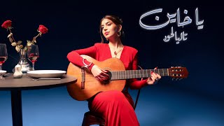 Talia Lahoud - Ya Khayen (Official Audio) | تاليا لحود - يا خاين