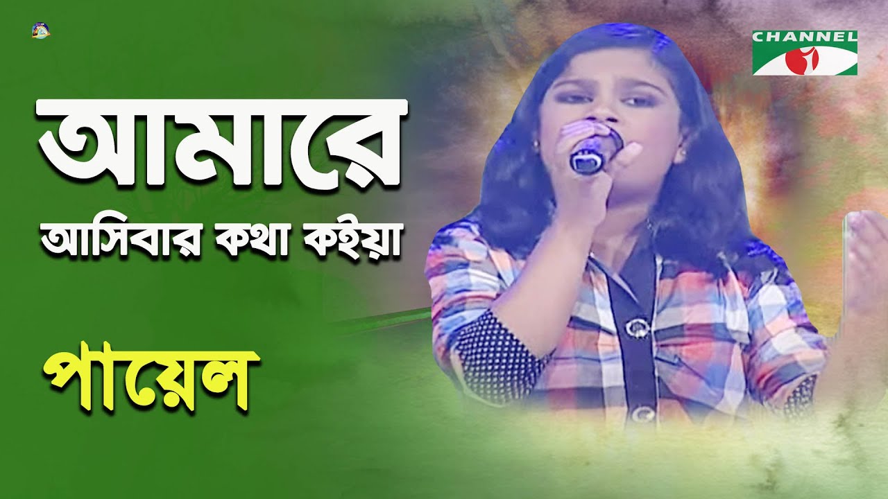 Amare Asibar Kotha Koiya  Khude Gaanraj   2015  Payel  Folk Song  Channel i