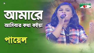 Amare Asibar Kotha Koiya | Khude Gaanraj - 2015 | Payel | Folk Song | Channel i