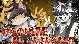 【第5回】藤山 こんさんが来た!!【おろのけLIVE】