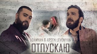 ADAMYAN &amp; Arsen Levonyan - Отпускаю