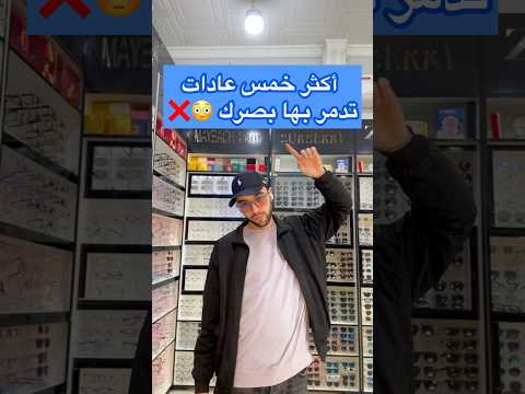 أكثر من 5 عادات ندم ر بها بصرنا وإحنا ما نحس وش  نصائح