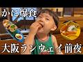 【大阪vlog】ランウェイ前に気合い入れて食べまくる家族