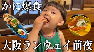 【大阪vlog】ランウェイ前に気合い入れて食べまくる家族