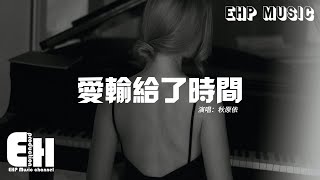 秋原依 - 愛輸給了時間『他只是怕悲傷過夜才要說離別，我們總把愛越推越遠才了解，錯過的時間怎麼能改寫到從前。』【動態歌詞MV】