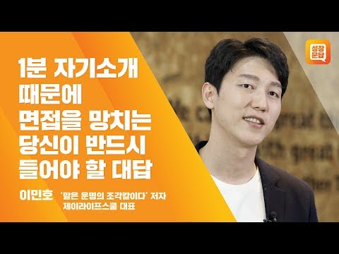 <strong>1분</strong> <strong>자기소개</strong> 때문에 면접을 망치는 당신이 반드시 들어야 할 대답ㅣ이민호 성장문답ㅣ구직 취준생 자소서 서합 면접 스피치 합격