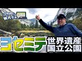 【ダイジェスト版】ヨセミテ国立公園・世界遺産ツアー 〜行った気になるシリーズ〜
