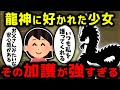 【ゆっくり不思議な話】龍神から見染められた少女の体験談がやばい【スピリチュアル】