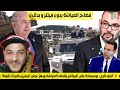 لايف ناري بوسماحة على المباشر يقصف العياشة ويهز عرش المخزن بكلمات ثقيلة 