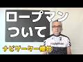 ご挨拶★番組ナビゲーターよりロープマンについて 2