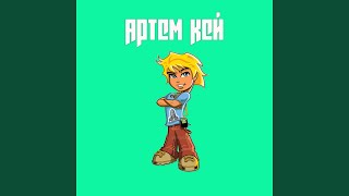 Кискисмяумяу - Артем Кей