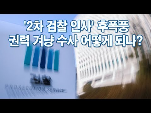 &amp;#39;2차 검찰 <strong>인사</strong>&amp;#39; 후폭풍…권력 겨냥 <strong>수사</strong> 어떻게 되나?