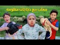 حسوني وابوه سوو مقلب بفطومه وباعو دجاجاته العزيزات حسوني وابوه سوو مقلب بفطومه وباعو دجاجاته العزيزات