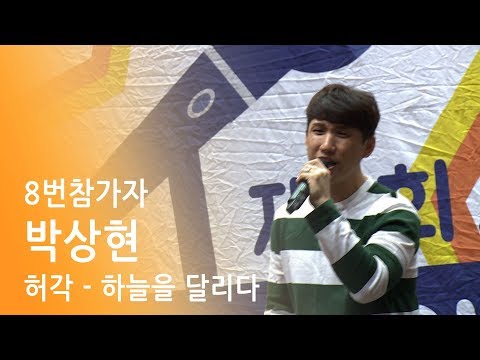 제 2회 서문가요제 8월결선 8번참가자