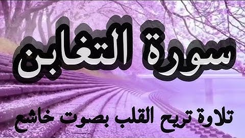سورة التغابن (تلاوة تريح القلب بصوت خاشع)