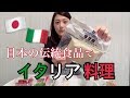 日本の伝統食品でイタリア料理作ってみた！！