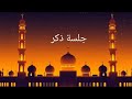 جلسة ذكر استغفار الله و تسبيح ودعاء أذكاري Azkari Tv جلسة ذكر استغفار الله و تسبيح ودعاء أذكاري Azkari Tv