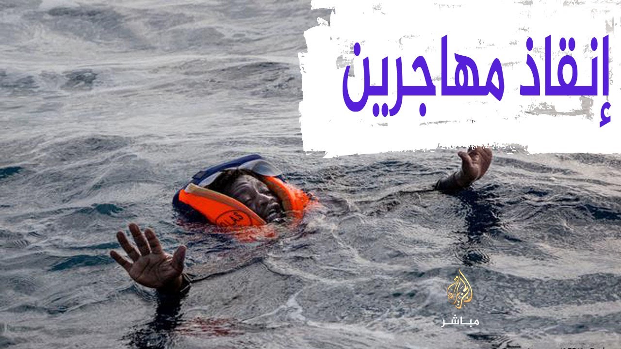 إنقاذ 50 مهاجرا غير نظامي قبالة السواحل الليبية