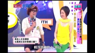 0908 愛情裡的這些小事 真的讓人氣炸了 超視《私房話老實說》 part5/7