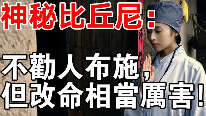 醍醐灌頂！這位神秘比丘尼：不勸人佈施，但幫人改命相當厲害！ - 天天要聞