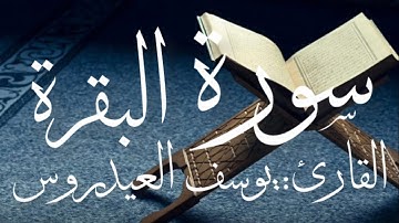 سورة البقرة بصوت القارئ يوسف العيدروس (بدون اعلانات)