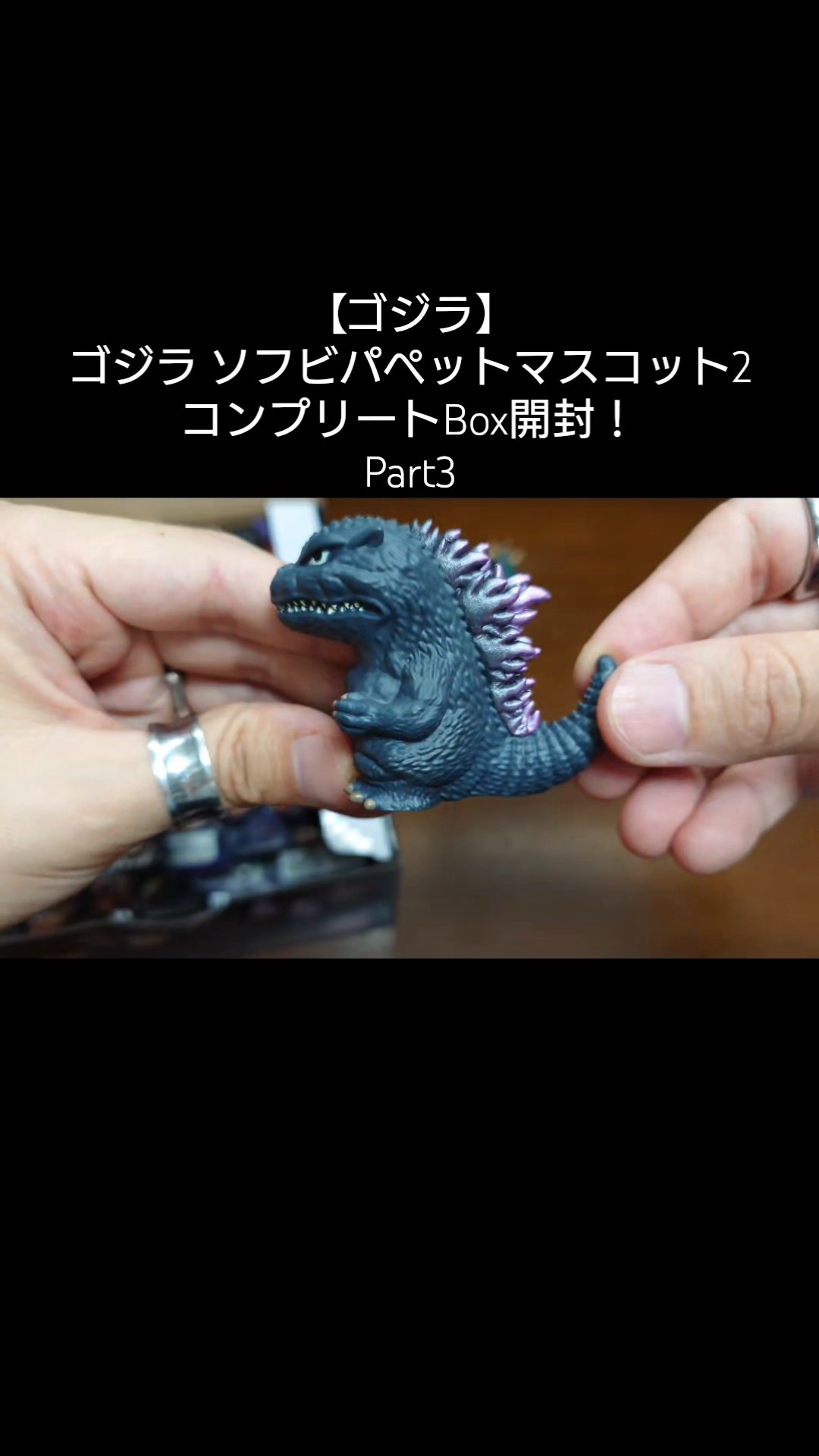 ゴジラ】ゴジラ ソフビパペットマスコット2コンプリートBox開封
