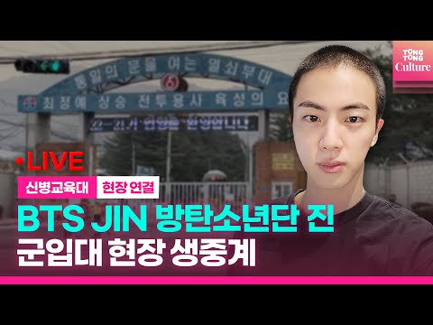 [🔴LIVE] BTS JIN 진 입대...방탄소년단 멤버 전원이 함께했다｜BTS Jin begins active-duty military service