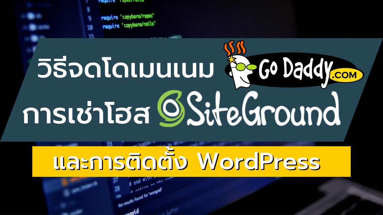 วิธีจดโดเมน  New  วิธีการจดโดเมนเนมกับ GoDaddy เช่าโฮสกับ SiteGround และการติดตั้ง WordPress