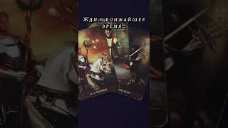 Жди в ближайшее время… Таро