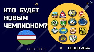 Превью Чемпионата Узбекистана по Футболу 2024