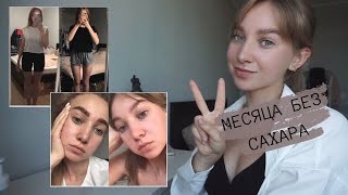 Видео 2 МЕСЯЦА БЕЗ САХАРА|потолстела...очищение кожи и советы (автор: Sasha Chistyakova)