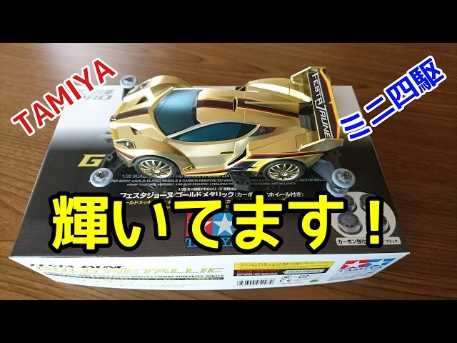 ミニ四駆】フェスタジョーヌ・ゴールドメタリックを作ってみた！ - YouTube