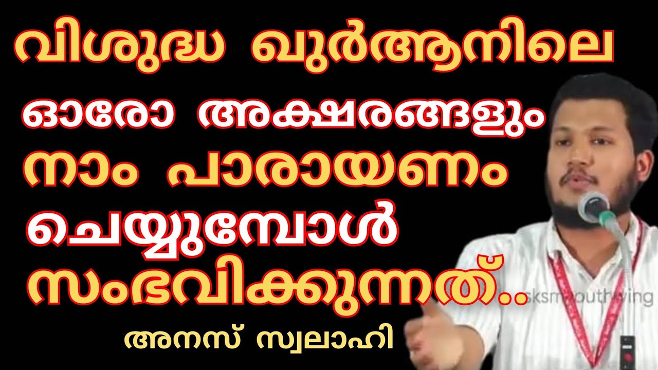 വിശുദ്ധ ഖുർആനിലെ ഓരോ അക്ഷരങ്ങളും നാം പാരായണം ചെയ്യുമ്പോൾ സംഭവിക്കുന്നത്.. 
