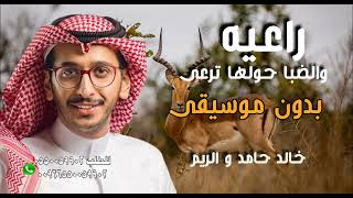 راعيه والضبا حولها ترعى بدون موسيقى خطوه خالد حامد و الريم