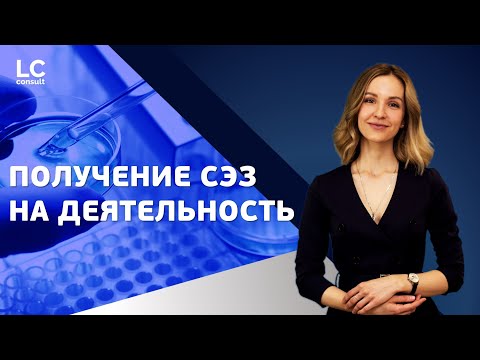 Получение СЭЗ: как получить санитарно-эпидемиологическое заключение