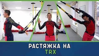 Растяжка на TRX ( стретчинг )