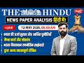 The Hindu News Paper Analysis | 12th May 2026 | Daily Current Affairs | Sanskriti IAS | UPSC