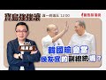 【寶島強強滾】韓國瑜會當侯友宜的副總統嗎？｜調整生活型態別再拖 避免糖尿病後遺症 來賓: 陳宏麟診所院長陳宏麟 陳東豪 主持 2023 /11/08