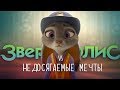 Зверополис vs Недосягаемые мечты